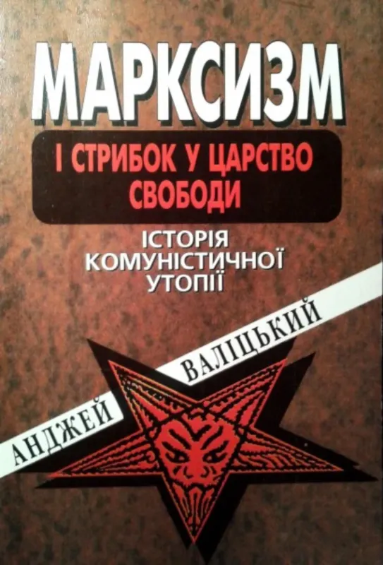 Марксизм і стрибок у царство свободи. Історія комуністичної утопії. Автор Валіцький А.