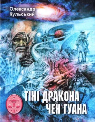Тіні дракона Чен Гуана. Автор Кульський О.