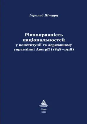 Рівноправність національностей у конституції та державному управлінні Австрії (1848–1918). Автор Штурц Ґ.