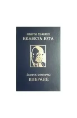 Вибране: поезії й літературно-критичні статті. Автор Сеферис Йоргос