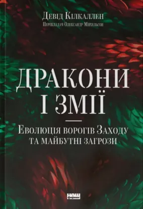 Дракони і змії. Еволюція ворогів Заходу та майбутні загрози. Автор Кілкаллен Д.