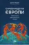 Самознищення Європи. Імміграція, ідентичність, іслам. Автор Мюррей Д.