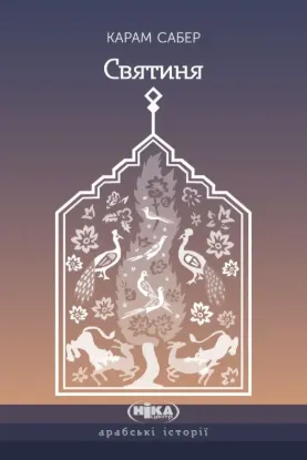 Святиня. Автор Сабер Карам