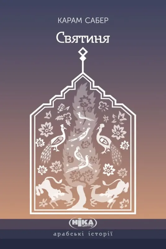 Святиня. Автор Сабер Карам