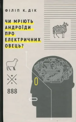 Чи мріють андроїди про електричних овець?. Автор Філіп К. Дік