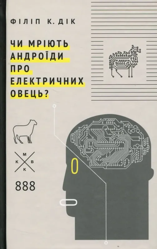 Чи мріють андроїди про електричних овець?. Автор Філіп К. Дік