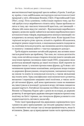 Китайське диво і глобалізація. Від іноземних інвестицій до місцевих компаній-чемпіонів. Автор Чень Л.