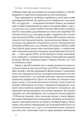 Китайське диво і глобалізація. Від іноземних інвестицій до місцевих компаній-чемпіонів. Автор Чень Л.