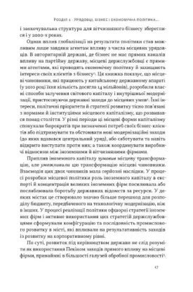 Китайське диво і глобалізація. Від іноземних інвестицій до місцевих компаній-чемпіонів. Автор Чень Л.