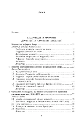 Корупція та реформи. Уроки економічної історії Америки. Автор Ґлейзера Е., Ґолдін К.