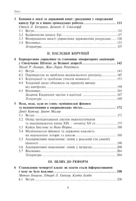 Корупція та реформи. Уроки економічної історії Америки. Автор Ґлейзера Е., Ґолдін К.
