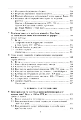 Корупція та реформи. Уроки економічної історії Америки. Автор Ґлейзера Е., Ґолдін К.