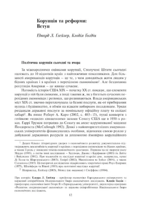 Корупція та реформи. Уроки економічної історії Америки. Автор Ґлейзера Е., Ґолдін К.