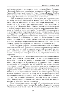 Корупція та реформи. Уроки економічної історії Америки. Автор Ґлейзера Е., Ґолдін К.