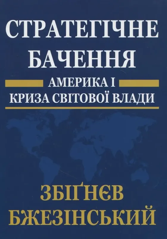 Стратегічне бачення: Америка і криза світової влади. Автор Бжезінський З.