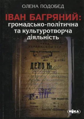 Іван Багряний: громадсько-політична та культуротворча діяльність. Автор Подобєд О.