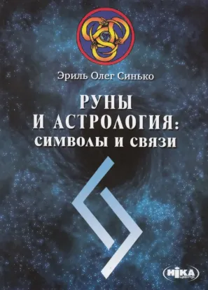 Руны и астрология. Символы и связи. Автор Синько О.