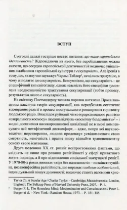 Феномен секуляризації: наближення до трансцендентного. Автор Лущ У.