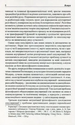 Феномен секуляризації: наближення до трансцендентного. Автор Лущ У.