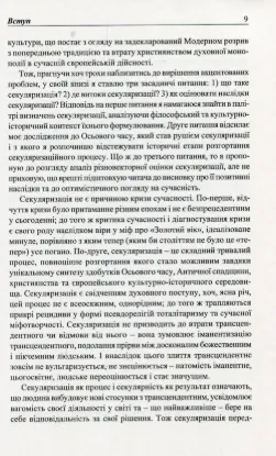 Феномен секуляризації: наближення до трансцендентного. Автор Лущ У.