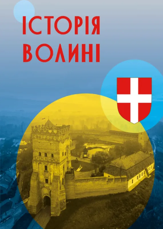 Історія Волині. Автор Кучерепа М.М., Білик В., Бондаренко Г., Бортніков В.