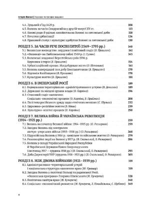 Історія Волині. Автор Кучерепа М.М., Білик В., Бондаренко Г., Бортніков В.