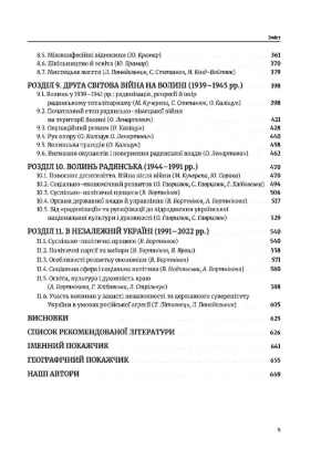 Історія Волині. Автор Кучерепа М.М., Білик В., Бондаренко Г., Бортніков В.
