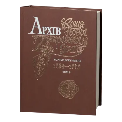 Архів Коша Нової Запорізької січі. Корпус документів 1734-1775. том 9. Издательство РВВ