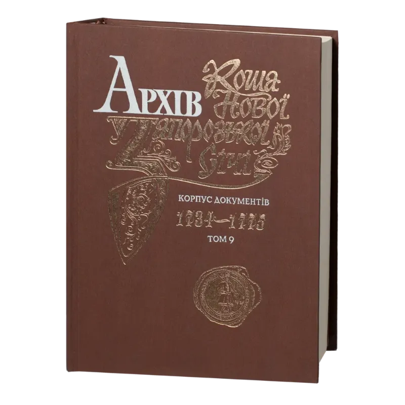 Архів Коша Нової Запорізької січі. Корпус документів 1734-1775. том 9. Издательство РВВ
