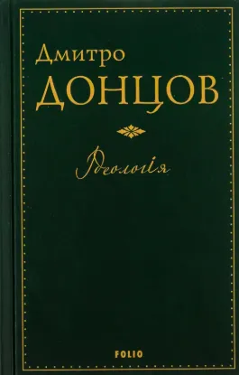 Ідеологія. Автор Донцов Д.