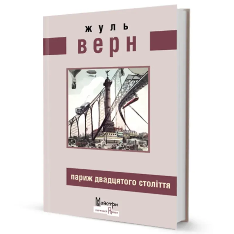 Париж двадцятого століття. Автор Верн Ж.