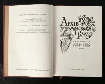 Архів Коша Нової Запорізької січі. Корпус документів 1734-1775. том 9. Издательство РВВ