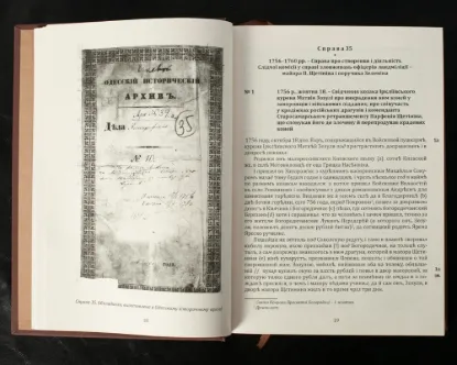 Архів Коша Нової Запорізької січі. Корпус документів 1734-1775. том 9. Издательство РВВ