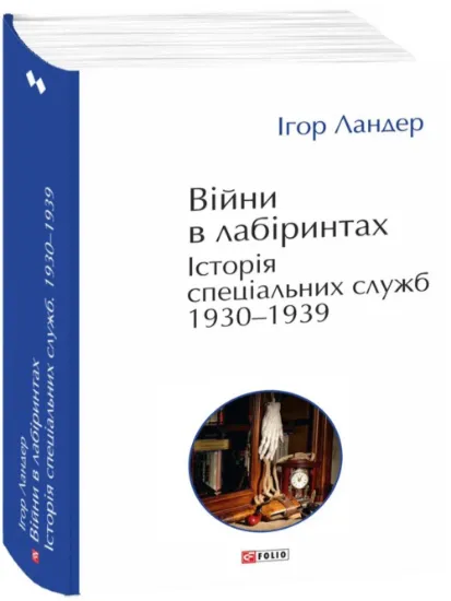 Війни в лабіринтах. Історія спеціальних служб. 1930-1939. Том 2. Автор Ландер І.