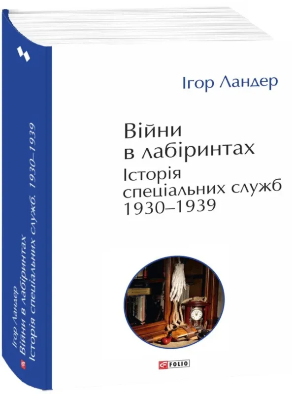 Війни в лабіринтах. Історія спеціальних служб. 1930-1939. Том 2. Автор Ландер І.
