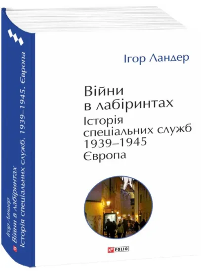 Війни в лабіринтах. Історія спеціальних служб. 1939-1945. Том 3. Європа. Автор Ландер І.