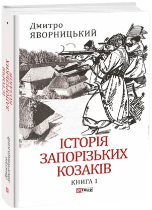 Історія запорізьких козаків в 3-х томах (комплект із 3 книг). Автор Яворницький