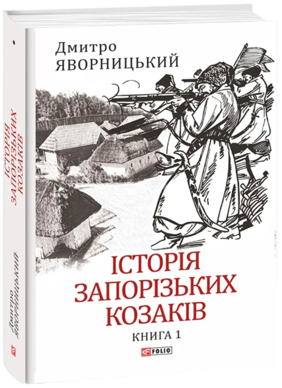 Історія запорізьких козаків в 3-х томах (комплект із 3 книг). Автор Яворницький