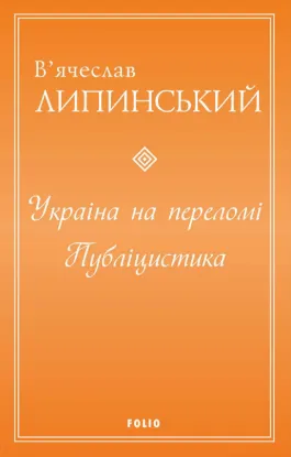 Україна на переломі. Публіцистика. Автор Липинський В.