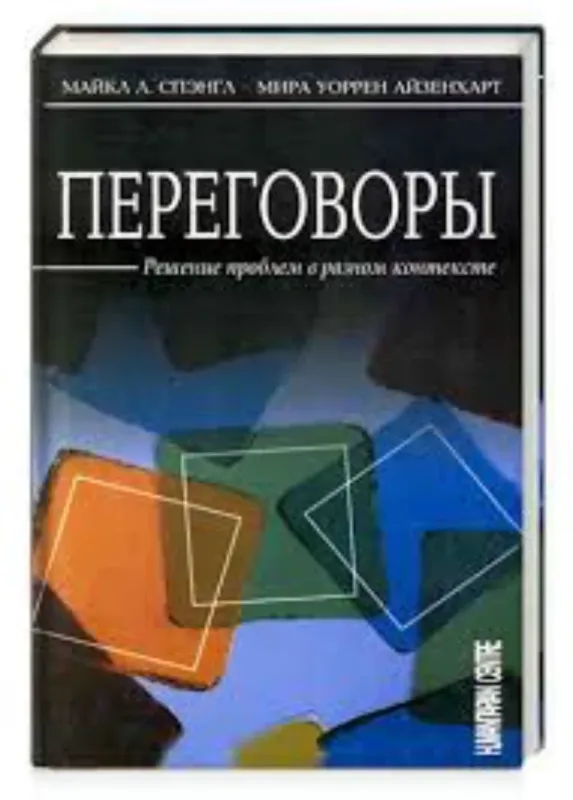 Переговоры. Решение проблем в разном контексте. Автор Спэнгл М.Л.,Айзенхарт М.У.