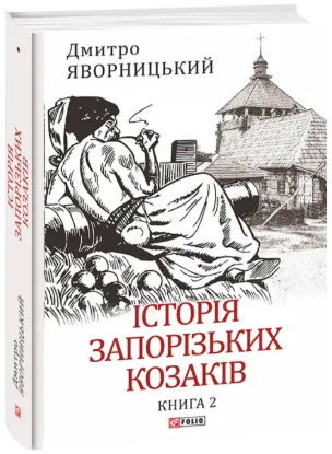 Історія запорізьких козаків в 3-х томах (комплект із 3 книг). Автор Яворницький