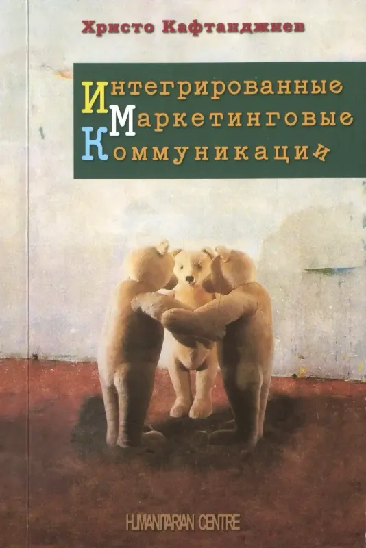 Интегрированные маркетинговые коммуникации. Автор Кафтанджиев Х.