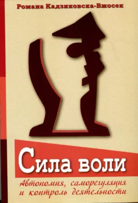 Сила воли. Автономия, саморегуляция и контроль деятельности. Автор Кадзиковска-Вжосек Р.
