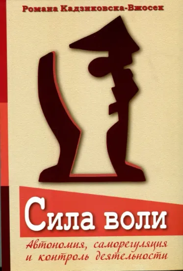 Сила воли. Автономия, саморегуляция и контроль деятельности. Автор Кадзиковска-Вжосек Р.