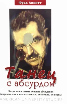 Танец с абсурдом. Автор Ливитт Ф.