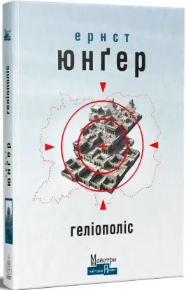Геліополіс. Автор Юнґер Ернст