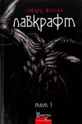 Повне зібрання прозових творів. Том 1. Автор Лавкрафт Говард Філіпс