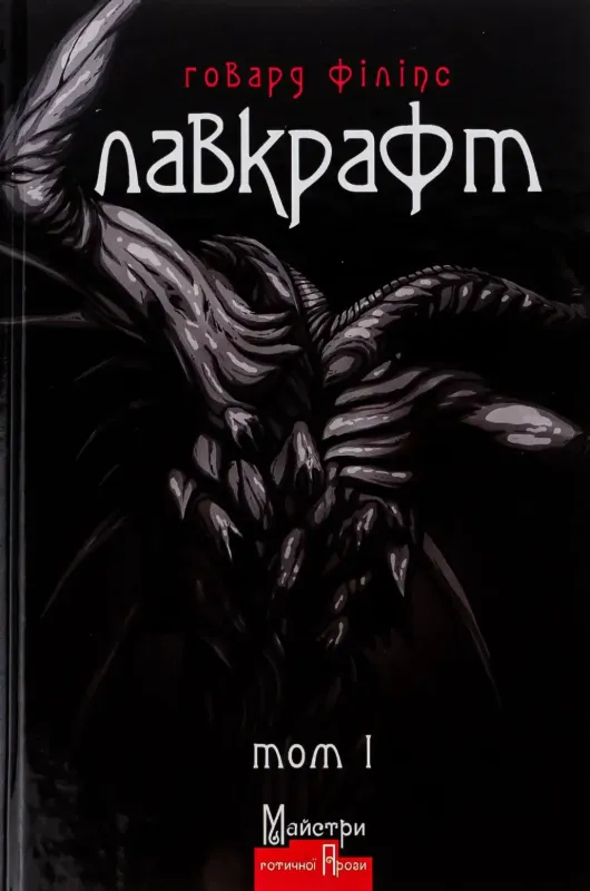 Повне зібрання прозових творів. Том 1. Автор Лавкрафт Говард Філіпс