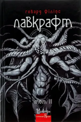 Повне зібрання прозових творів. Том 2. Автор Лавкрафт Говард Філіпс