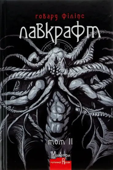 Повне зібрання прозових творів. Том 2. Автор Лавкрафт Говард Філіпс